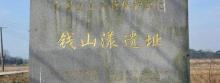 钱山漾遗址2