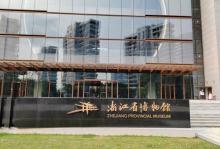 浙江省博物馆(之江馆区)8