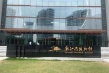 浙江省博物馆(之江馆区)4