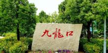 九龙口风景名胜区16