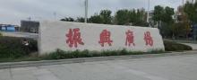 振兴广场1