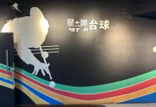 星牌台球2