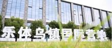 乐体乌镇国际营地2