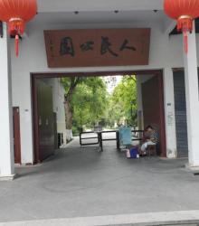 人民公园4