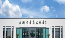 太湖雪蚕桑文化园9