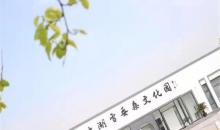 太湖雪蚕桑文化园2