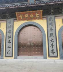 文殊禅寺3