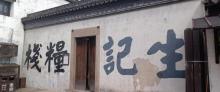 生记米行4