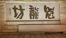 魁龙坊古民居1
