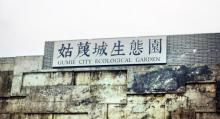 姑蔑城生态园4