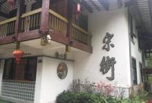 武夷山仿宋古街6