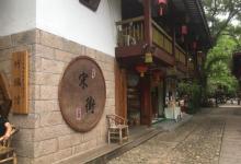 武夷山仿宋古街9