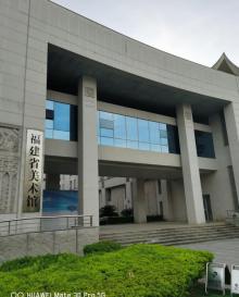 福建省美术馆5