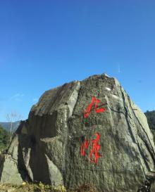 九峰村6
