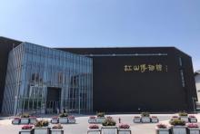 江山市博物馆1