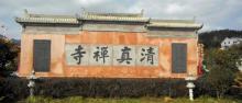 阜山清真禅寺3