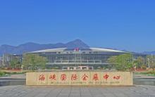 福州海峡国际会展中心1