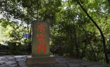 水帘洞15