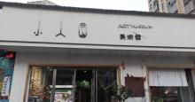 小人国美术馆2