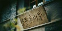 东山书院2