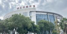 洞头区图书馆1
