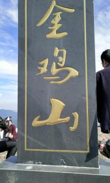 金鸡山12
