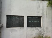 林庆云宅2