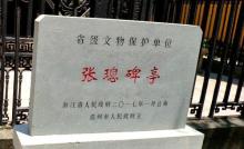 张璁碑亭4