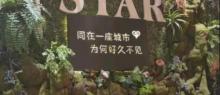 温州失恋博物馆（未央馆）3