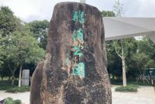 鹅浦公园3