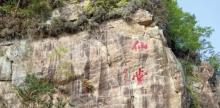 温州仙堂山遗址3
