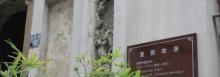 夏鼐故居4