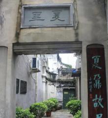 夏鼐故居5