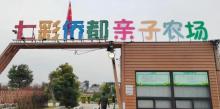 七彩侨都亲子农场1