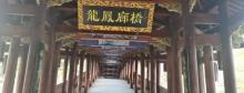 龙凤廊桥2
