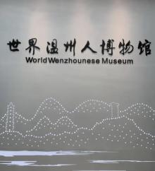 世界温州人博物馆2