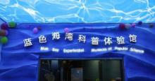 蓝色海湾海洋科普馆1