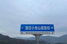 诗画小舟山景区3