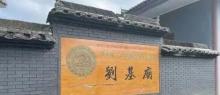 瑞安市刘基庙2
