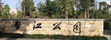 鳌江公园7