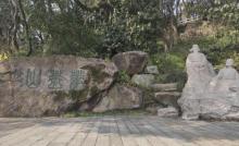华盖山公园1