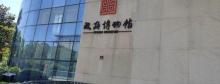 温州市瓯海区博物馆2