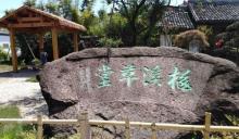 梅溪村2