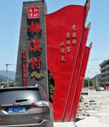 梅溪村3