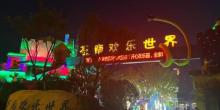 苍南欢乐世界3