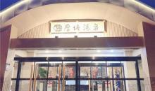 厚塘汤泉16