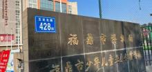 福鼎市博物馆3