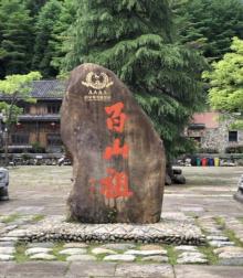 百山祖景区16