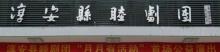 淳安县睦剧团剧院2