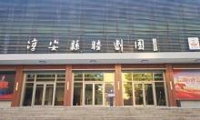 淳安县睦剧团剧院1